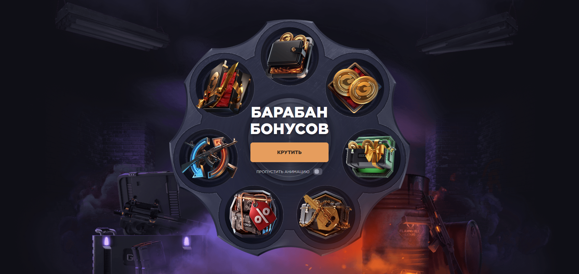 GGDROP - Барабан бонусов